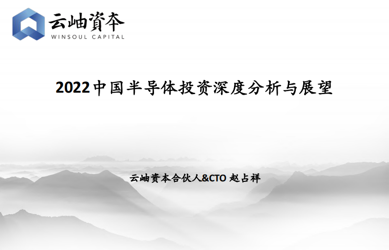 2022中國半導體行業投資深度分析與展望-云岫資本