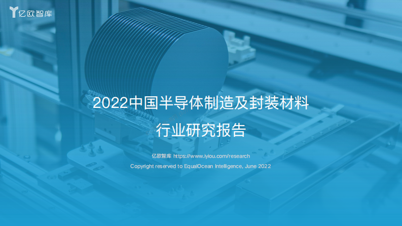 2022中國半導體制造及封裝材料行業研究報告