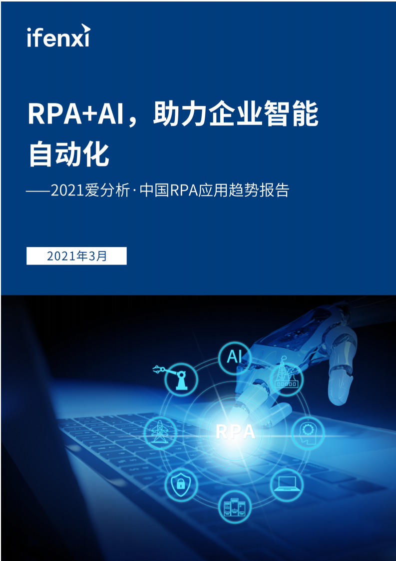 爱分析-中国RPA应用趋势报告：RPA+AI，助力企业智能自动化 第1页