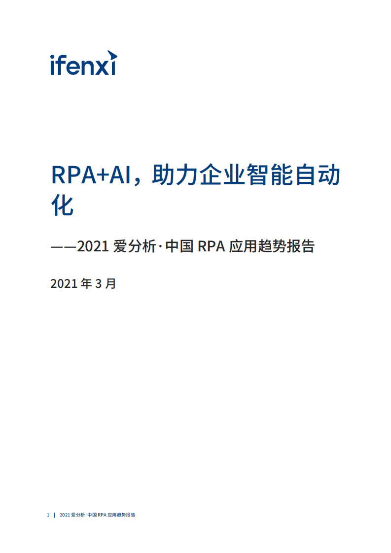 爱分析-中国RPA应用趋势报告：RPA+AI，助力企业智能自动化 第2页