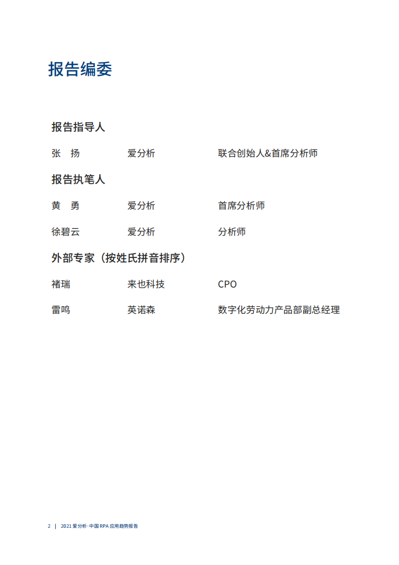 爱分析-中国RPA应用趋势报告：RPA+AI，助力企业智能自动化 第3页