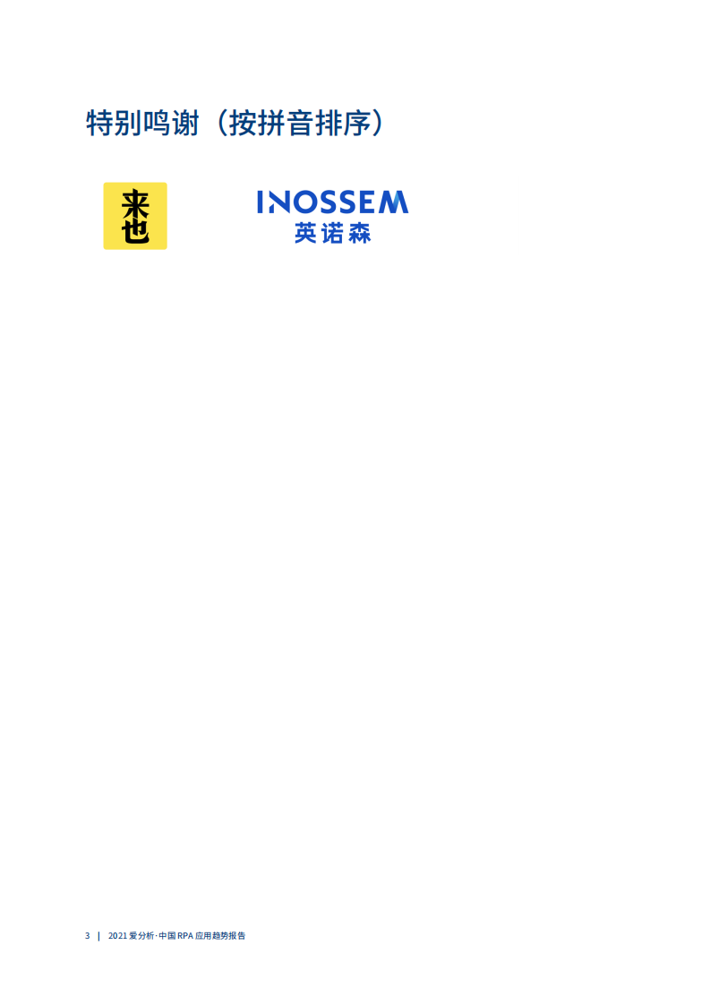 爱分析-中国RPA应用趋势报告：RPA+AI，助力企业智能自动化 第4页