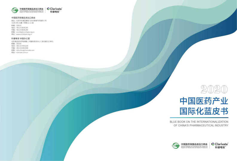 中國醫藥保健品進出口商會&科睿唯安-2020中國醫藥產業國際化藍皮書