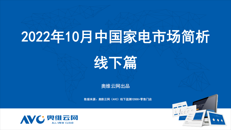【奧維報告】2022年10月家電市場總結（線下篇）