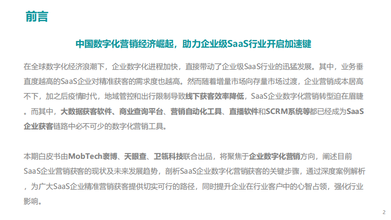 Mob研究院-2022年中国企业级SaaS系列研究报告（数字营销篇） 第2页