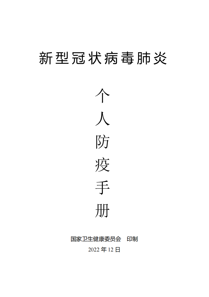 新冠陽性怎么辦？2023個人新冠防疫手冊