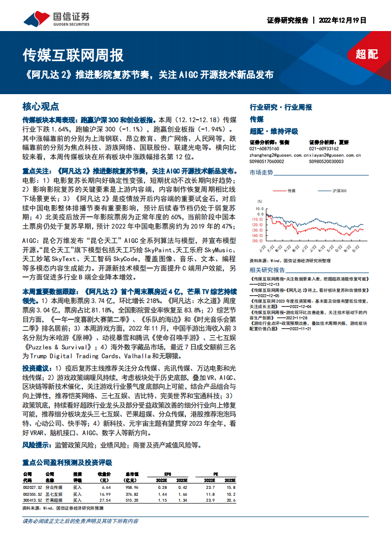 阿凡達2推進影院復蘇節奏-關注AIGC開源技術新品發布