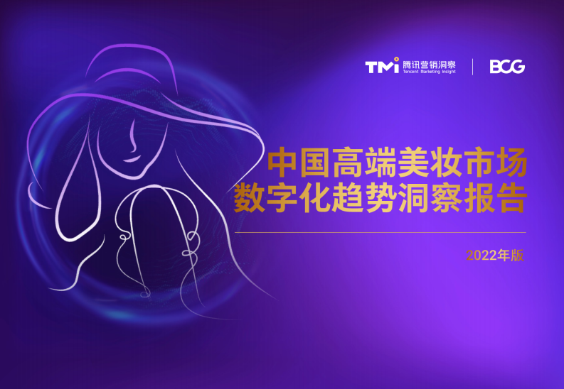 中國高端美妝市場數(shù)字化趨勢洞察報告（2022年版）-騰訊營銷洞察xBCG
