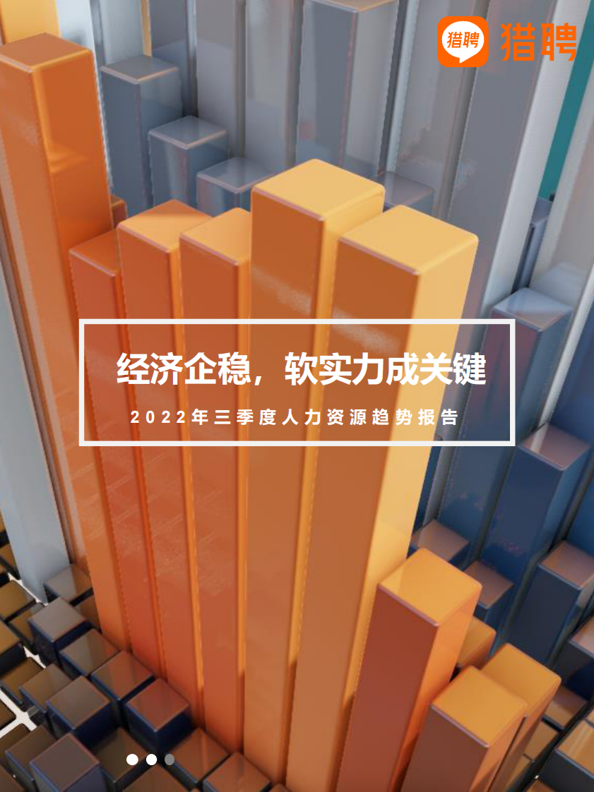 2022年三季度人力資源趨勢報告-獵聘