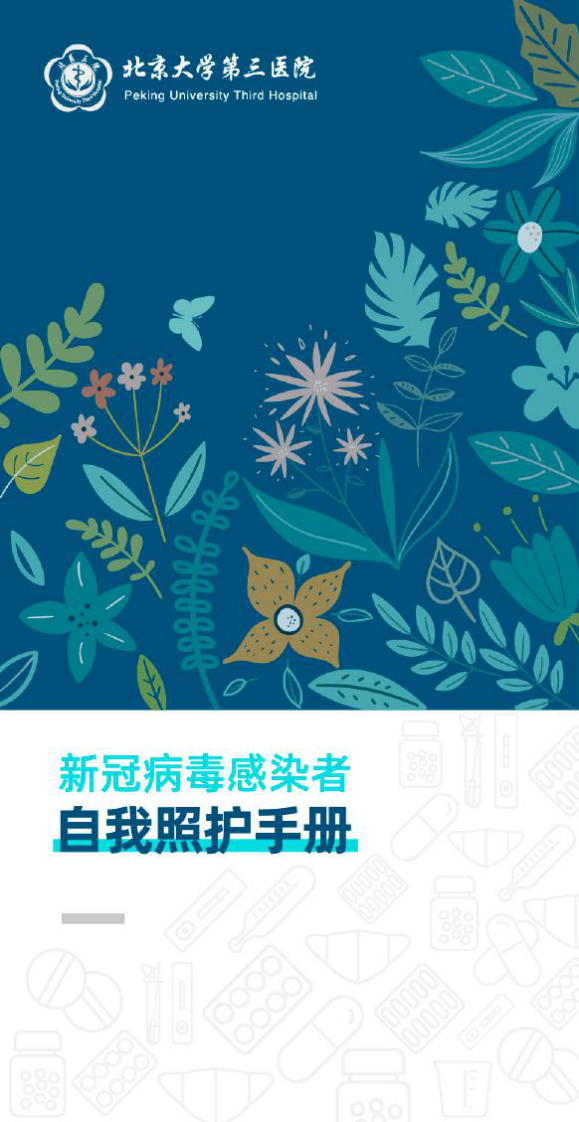 新冠病毒感染者自我照護手冊-北京大學第三醫院