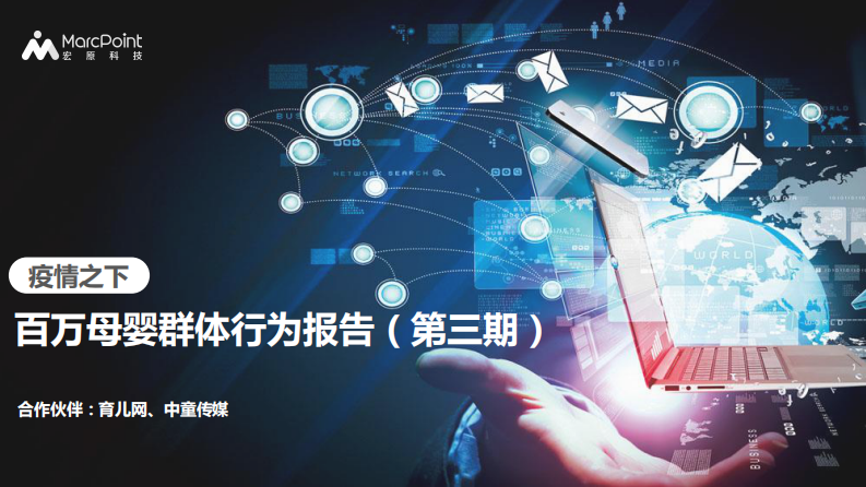 疫情之下百萬母嬰群體行為報告