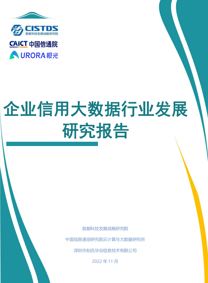 企业信用大数据行业发展研究报告-中国信通院-天眼查企查查 第1页