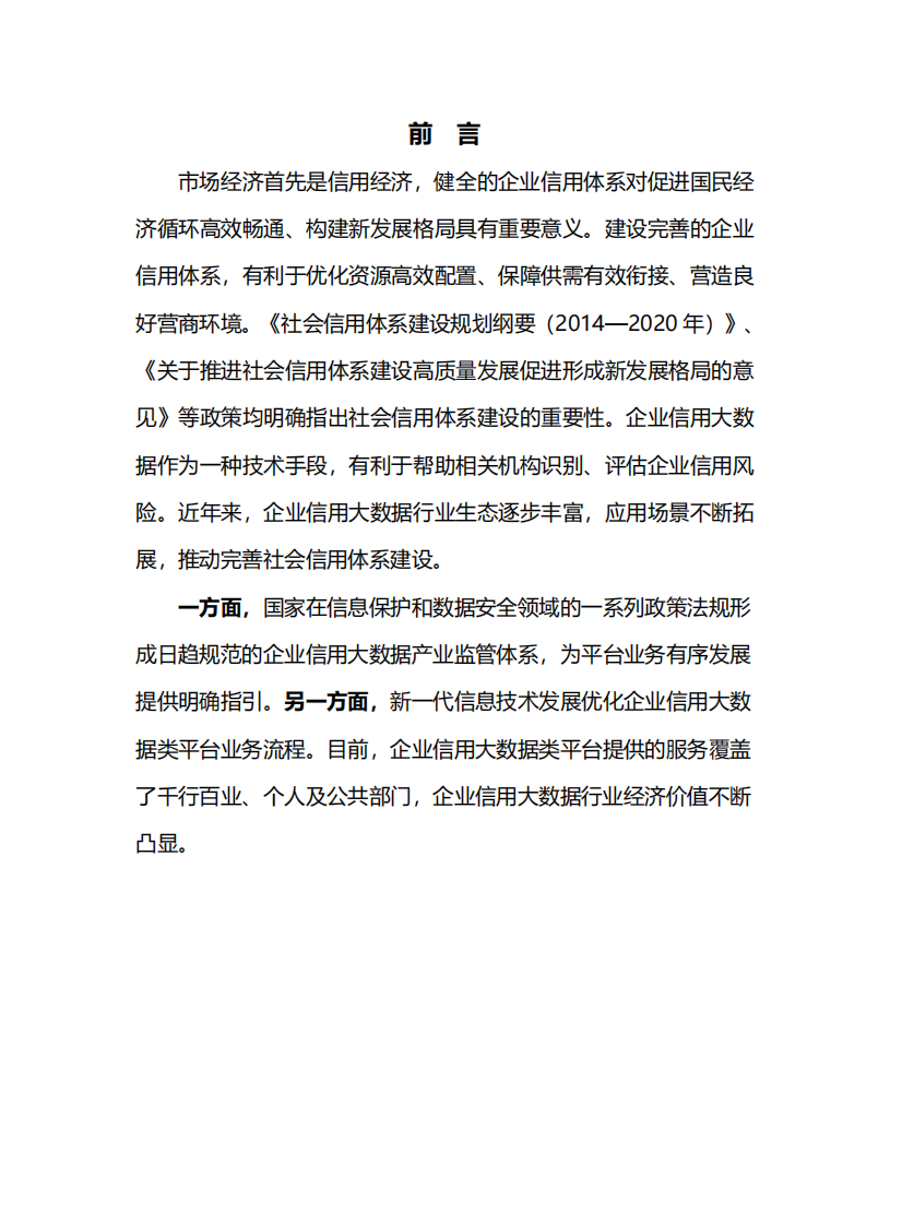 企业信用大数据行业发展研究报告-中国信通院-天眼查企查查 第2页