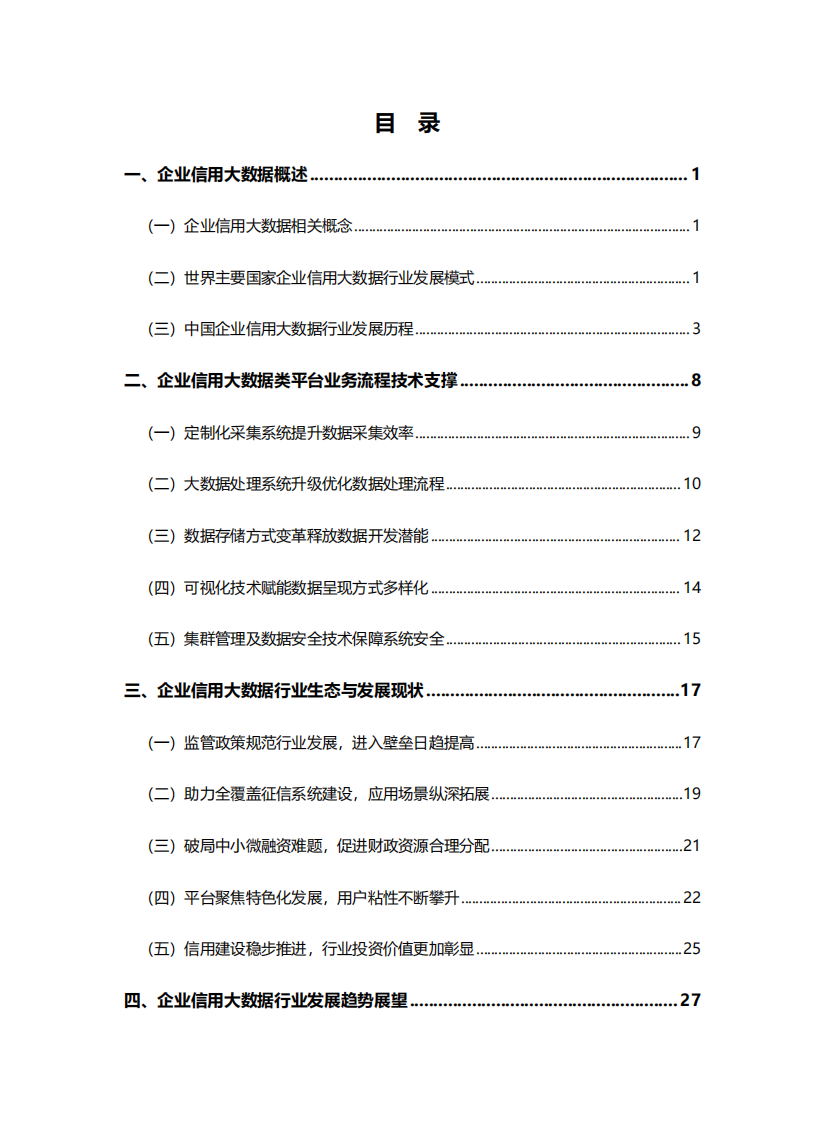 企业信用大数据行业发展研究报告-中国信通院-天眼查企查查 第3页