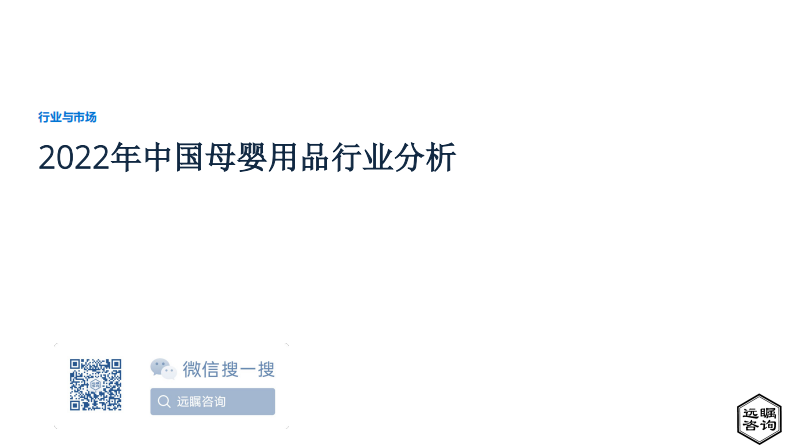 遠(yuǎn)矚咨詢：2022年中國母嬰用品行業(yè)分析