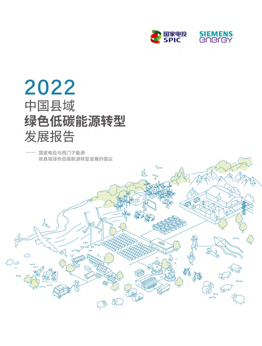 2022中國縣域綠色低碳能源轉型發展報告-國家電投