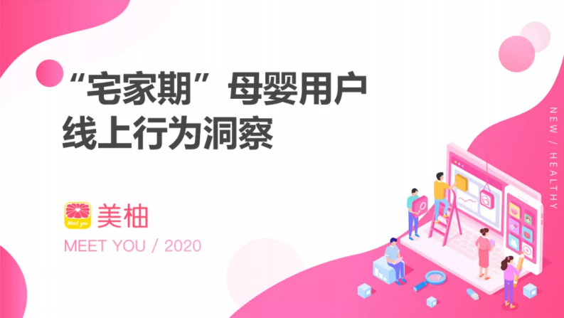 宅家期母嬰用戶線上行為洞察