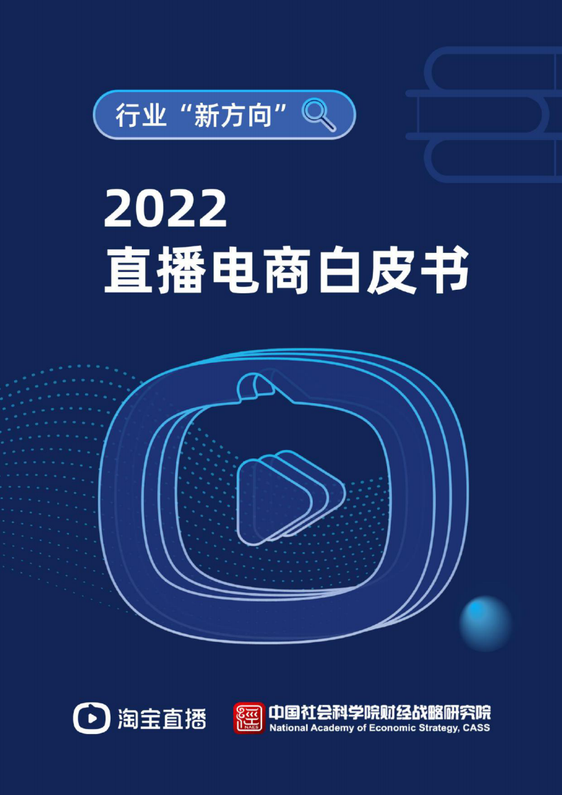 2022直播電商白皮書-淘寶直播&中國社會科學院