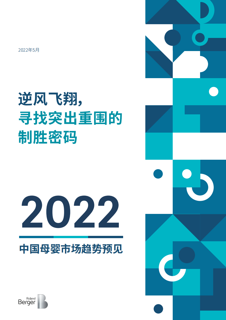 2022年中國母嬰市場(chǎng)趨勢(shì)預(yù)見報(bào)告