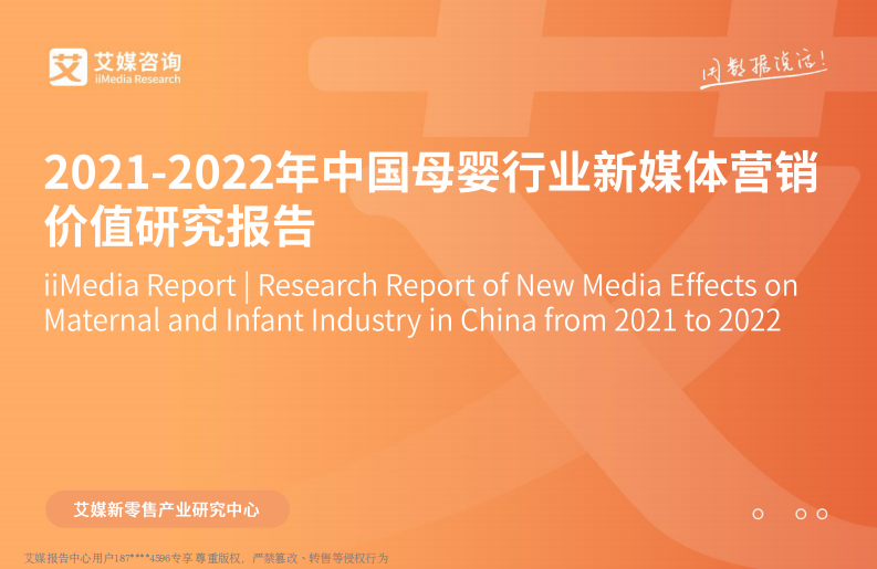 2021-2022年中國母嬰行業(yè)新媒體營銷價(jià)值研究報(bào)告