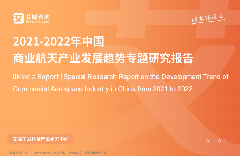 2021-2022年中国商业航天产业发展趋势专题研究报告 第1页