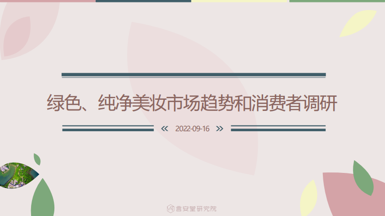 綠色、純凈美妝市場趨勢和消費(fèi)者調(diào)研-言安堂