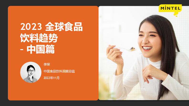 英敏特：2023 全球食品与饮料趋势：中国篇 第1页