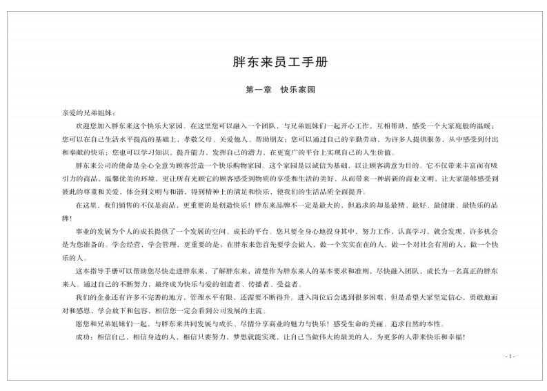 胖東來企業文化指導手冊【餐飲】【品牌手冊】