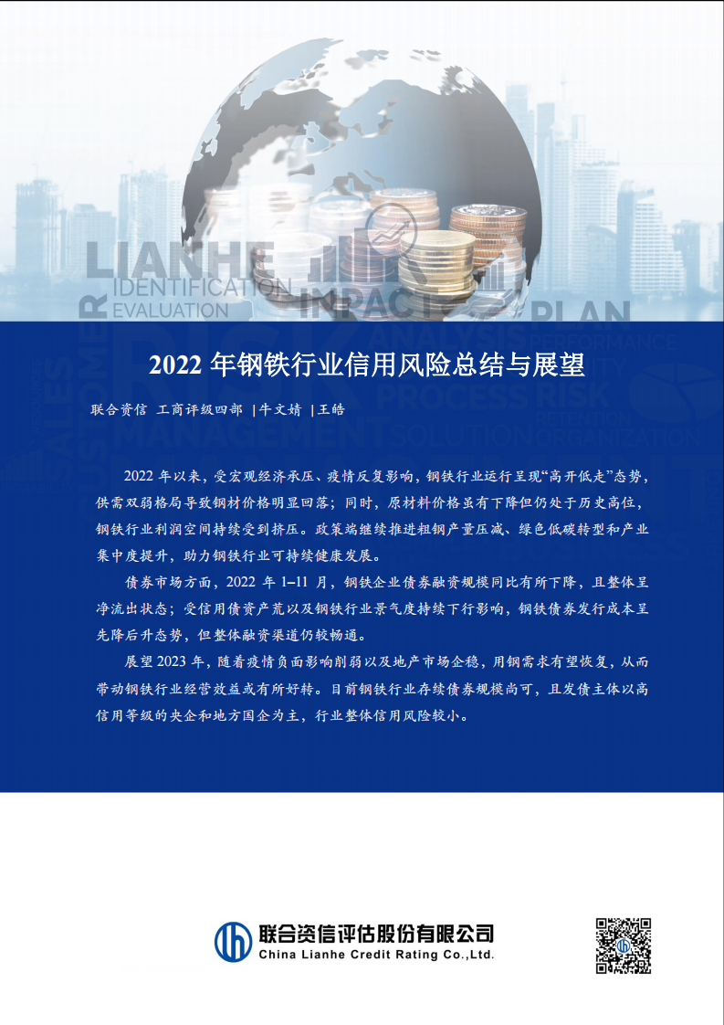 聯(lián)合資信-2022年鋼鐵行業(yè)信用風(fēng)險(xiǎn)總結(jié)與展望