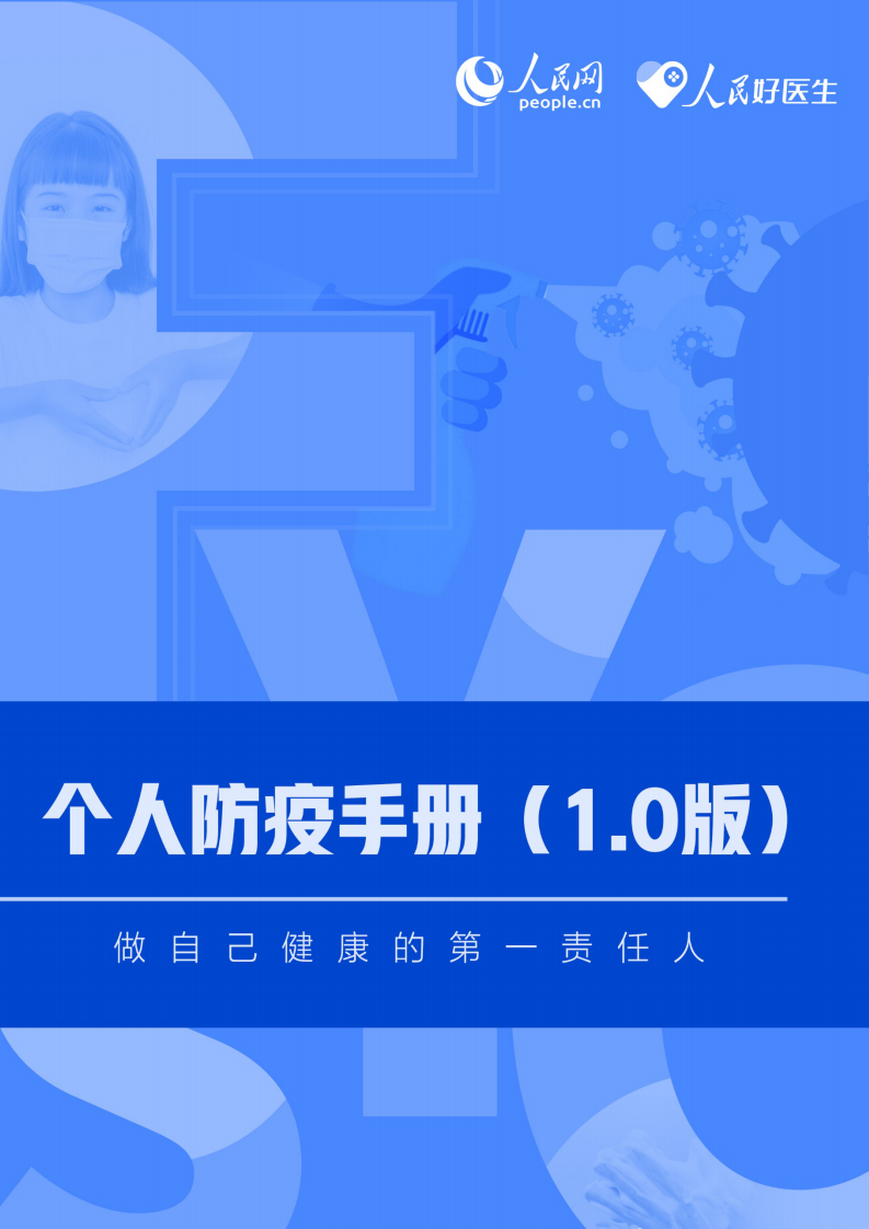 人民網-個人防疫手冊