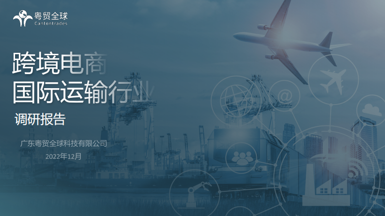 【粵貿全球】粵貿全球跨境電商國際運輸行業調研報告2022