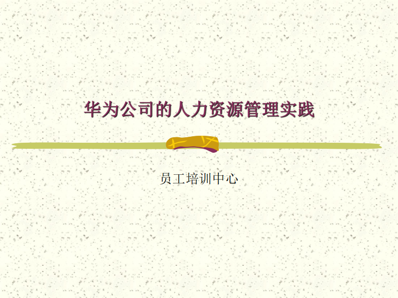 華為公司的人力資源管理實踐