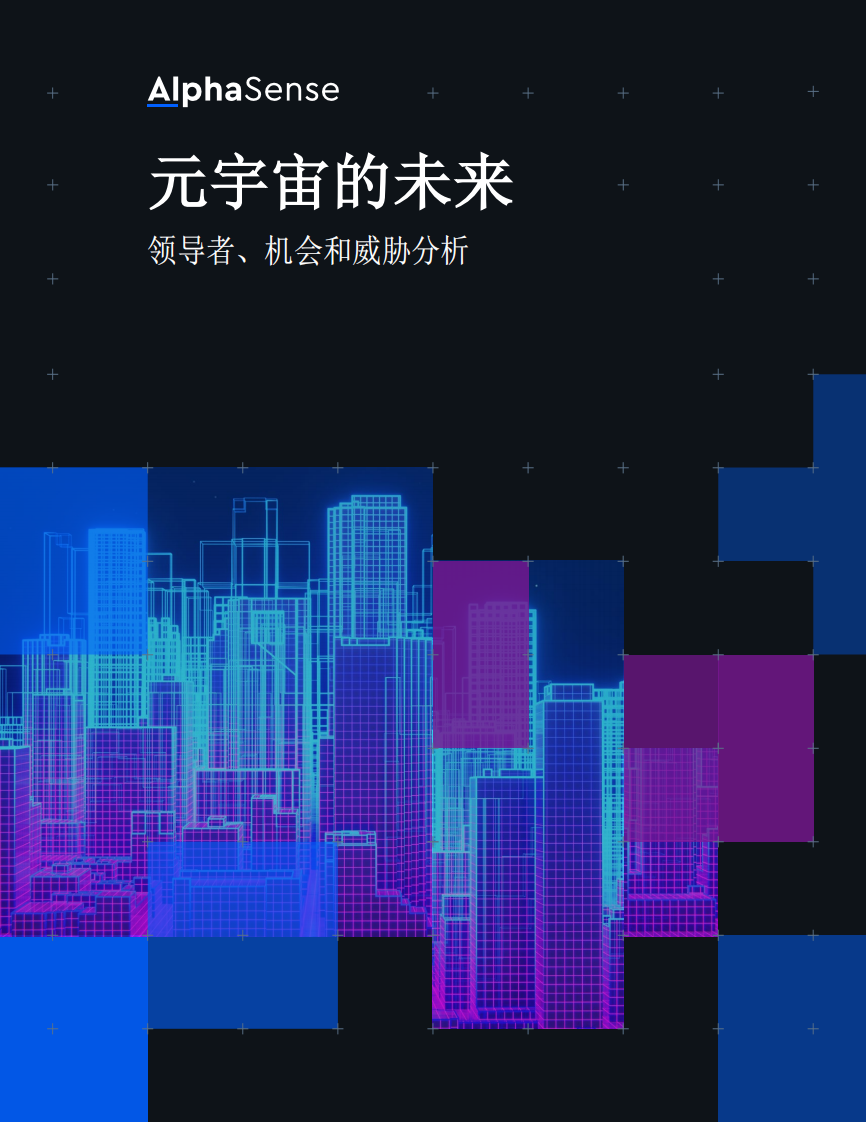 AlphaSense：元宇宙的未來