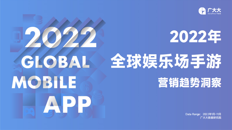 2022年全球娛樂場手游營銷趨勢洞察-廣大大