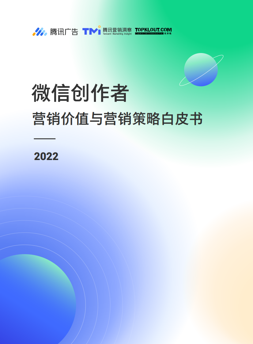 微信創作者營銷價值與營銷策略白皮書2022-騰訊