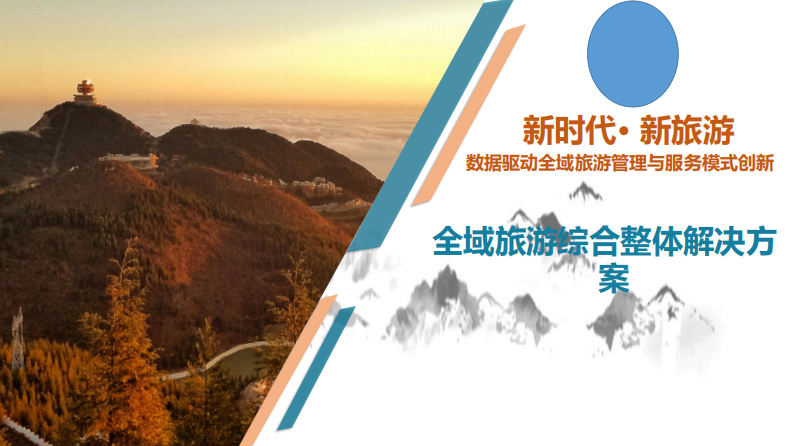 全域旅游綜合整體解決方案-麥肯錫