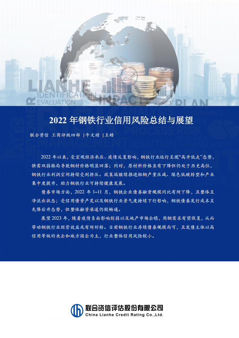 聯(lián)合資信：2022年鋼鐵行業(yè)信用風(fēng)險(xiǎn)總結(jié)與展望