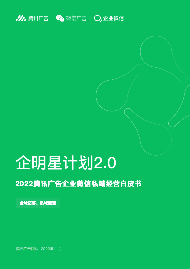 騰訊廣告：企明星計劃2.0——2022騰訊廣告企業微信私域經營白皮書