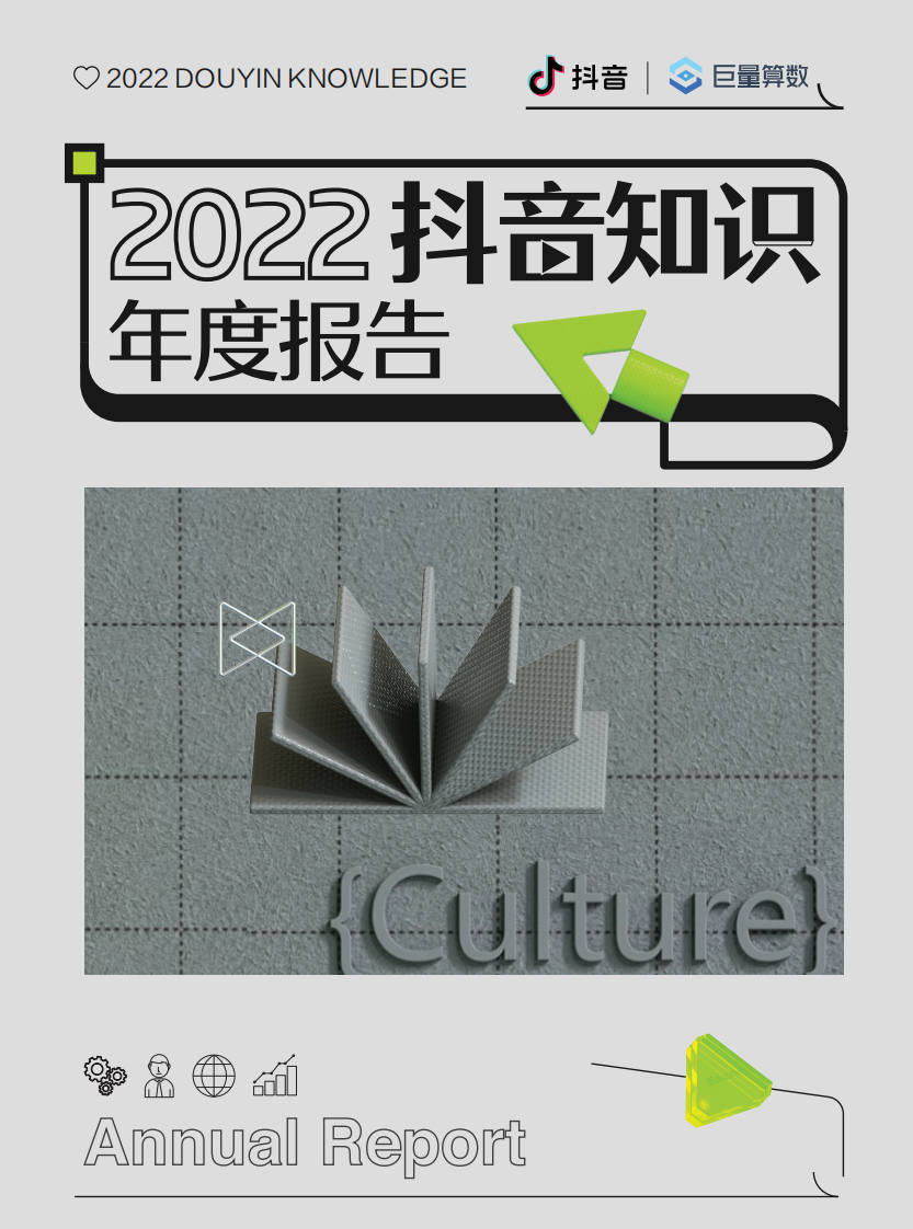 2022抖音知識年度報告