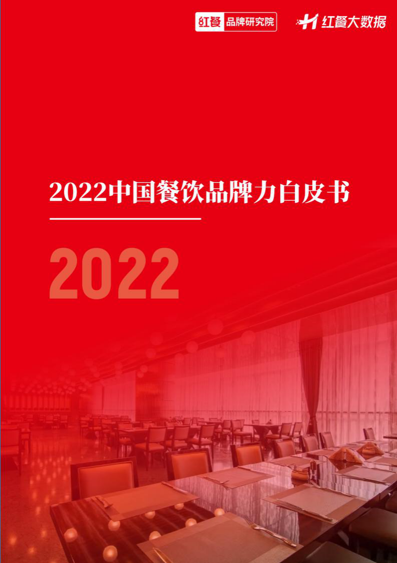 2022中國餐飲品牌力白皮書-紅餐大數據
