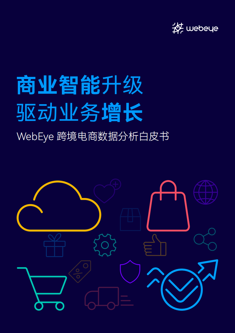 2022跨境電商數據分析白皮書-WebEye