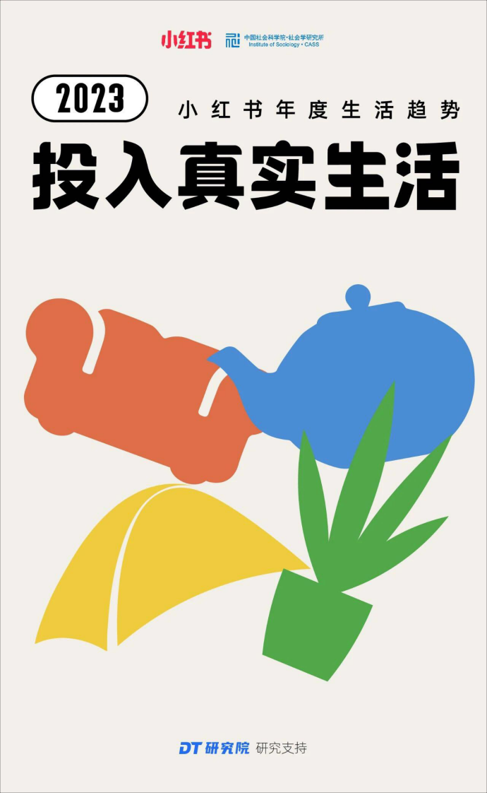 2023小紅書年度生活趨勢