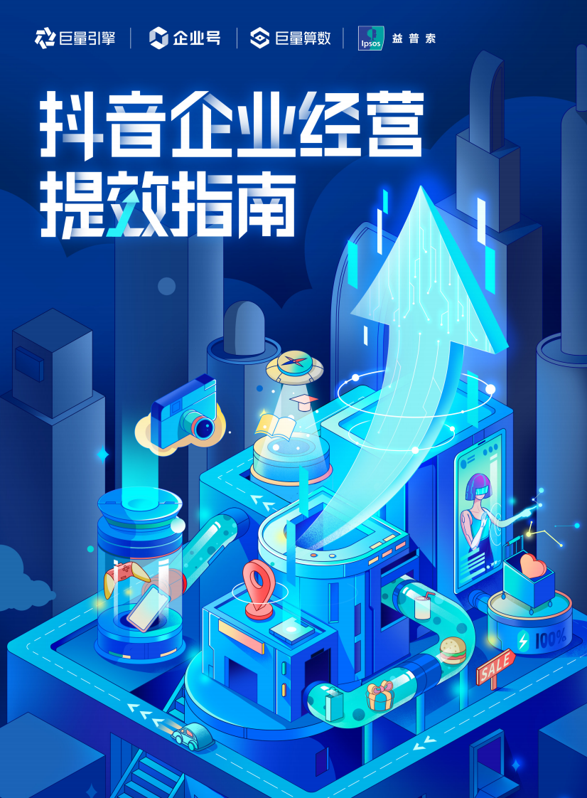 抖音企業(yè)經(jīng)營提效指南