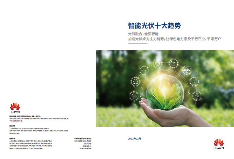 2023智能光伏十大趨勢(shì)白皮書