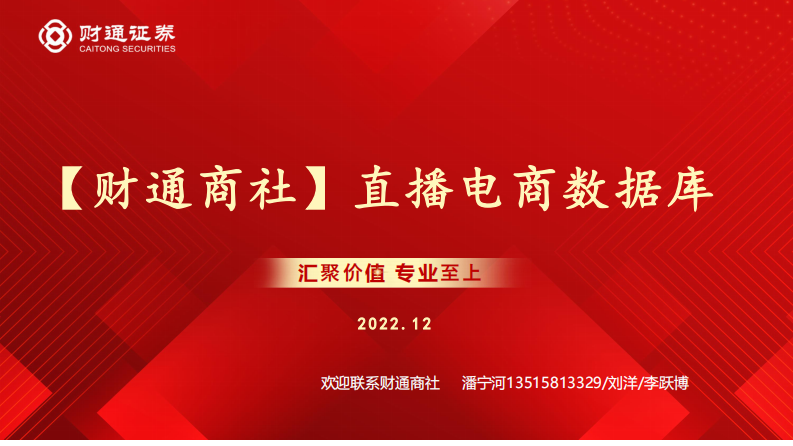 【財通商社】直播電商數據庫