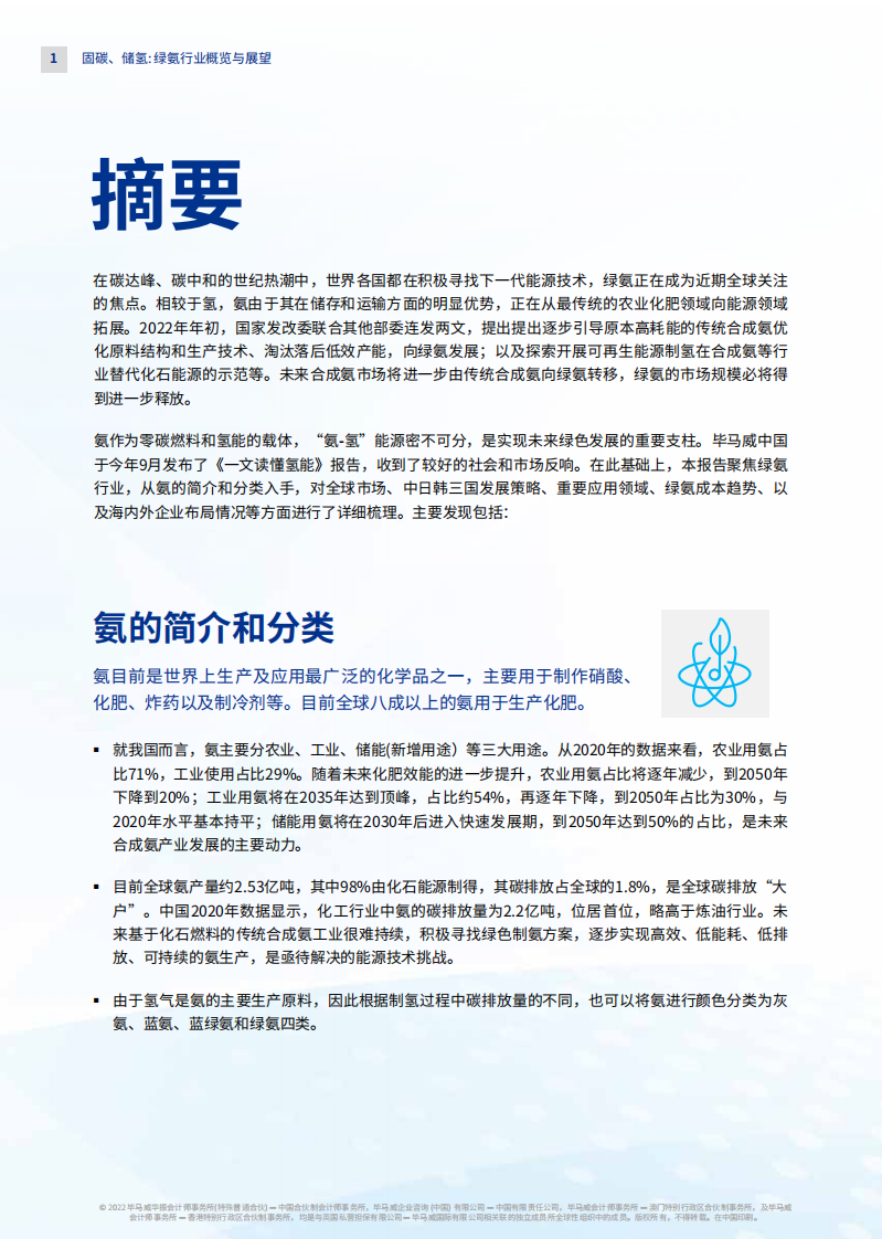 【KPMG China】固碳、储氢、航运燃料、掺混发电：绿氨行业概览与展望 第2页