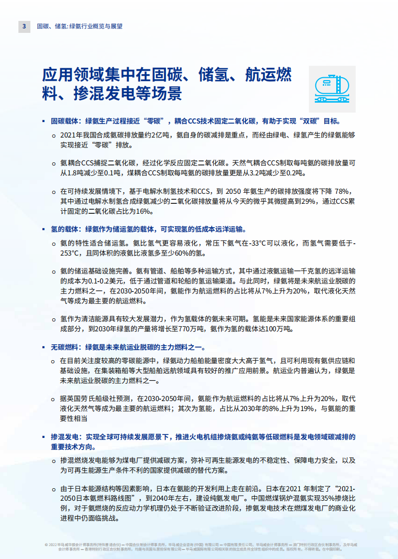 【KPMG China】固碳、储氢、航运燃料、掺混发电：绿氨行业概览与展望 第4页