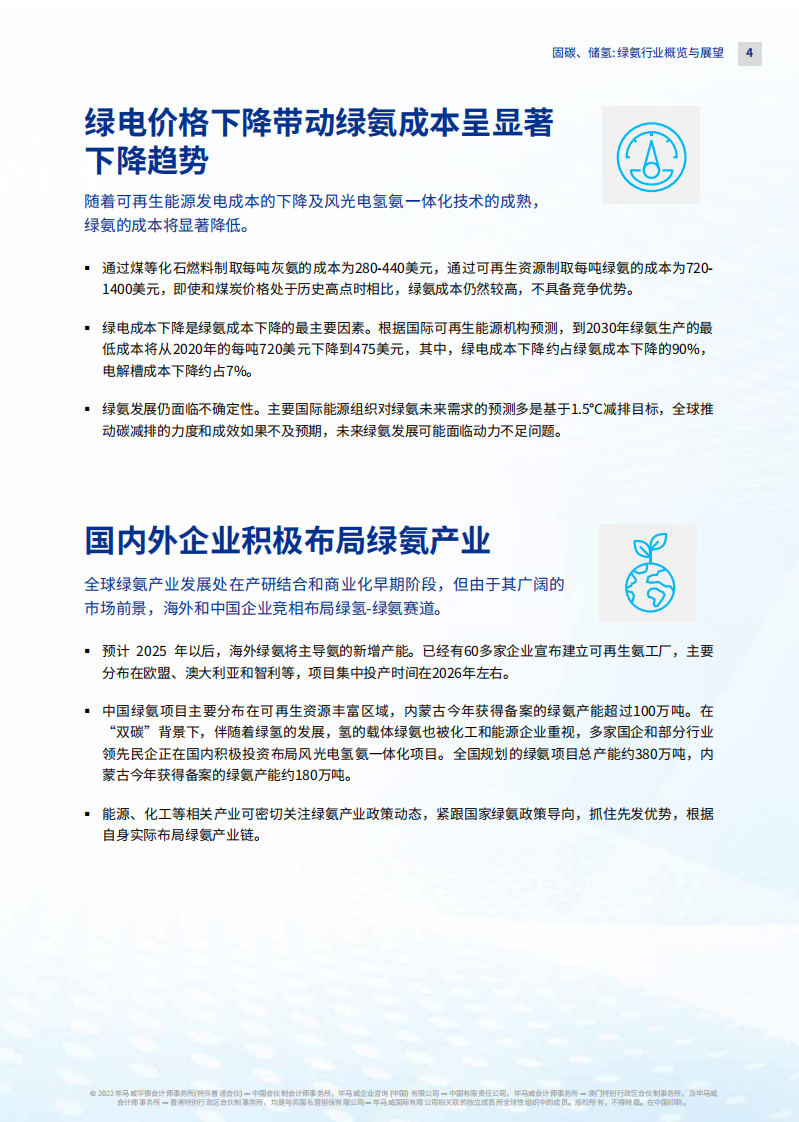【KPMG China】固碳、储氢、航运燃料、掺混发电：绿氨行业概览与展望 第5页