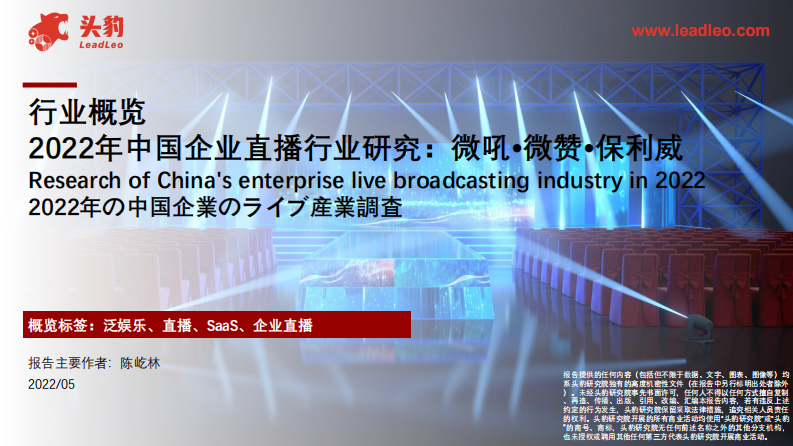 2022年中國企業直播行業研究：微吼•微贊•保利威