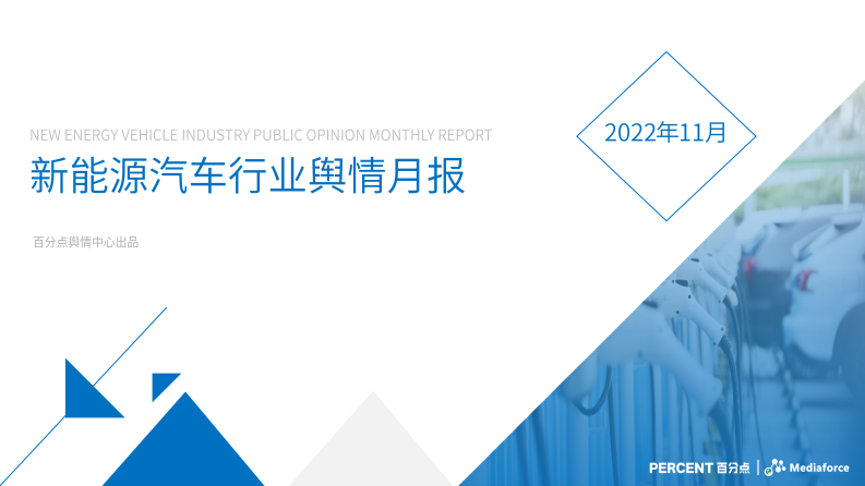 11月新能源汽車(chē)行業(yè)輿情分析報(bào)告-【百分點(diǎn)輿情月報(bào)】